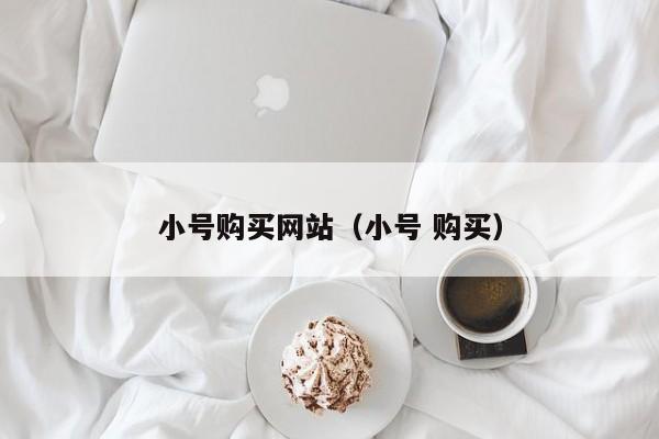 小号购买网站（小号 购买）