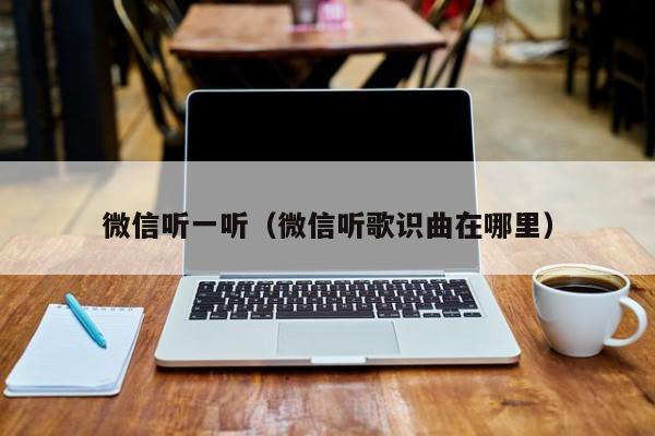 微信听一听（微信听歌识曲在哪里）