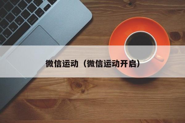 微信运动（微信运动开启）
