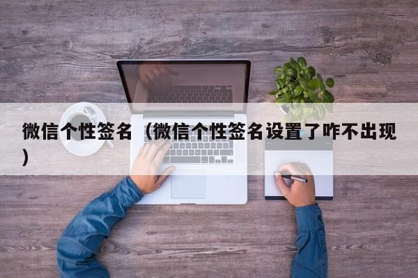 微信个性签名（微信个性签名设置了咋不出现）