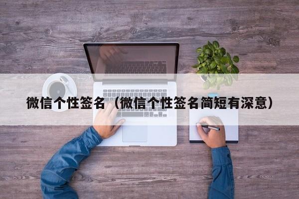 微信个性签名（微信个性签名简短有深意）