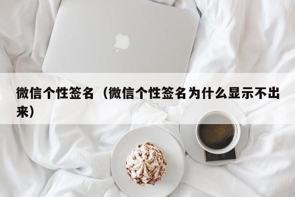 微信个性签名（微信个性签名为什么显示不出来）