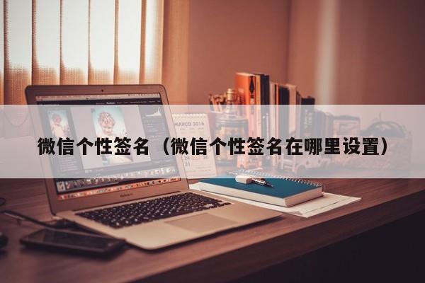 微信个性签名（微信个性签名在哪里设置）