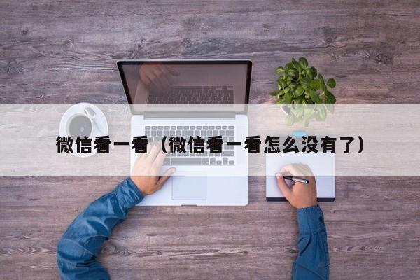 微信看一看（微信看一看怎么没有了）