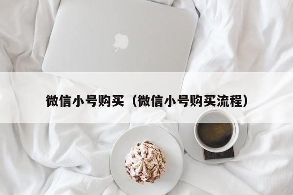 微信小号购买（微信小号购买流程）