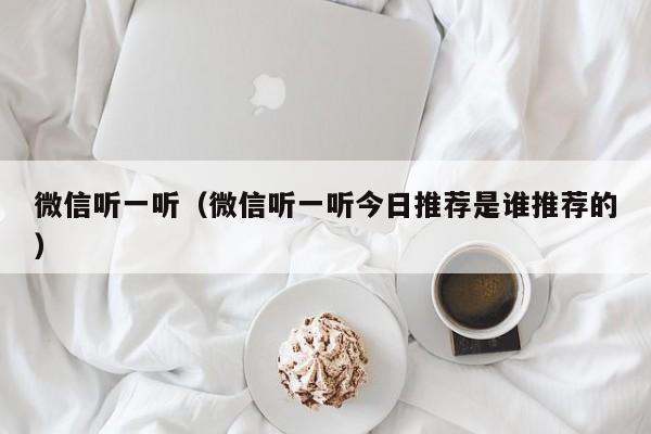 微信听一听（微信听一听今日推荐是谁推荐的）