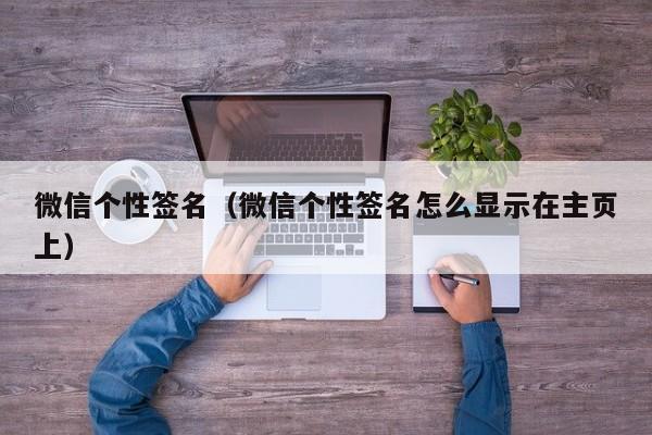 微信个性签名（微信个性签名怎么显示在主页上）