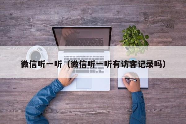 微信听一听（微信听一听有访客记录吗）
